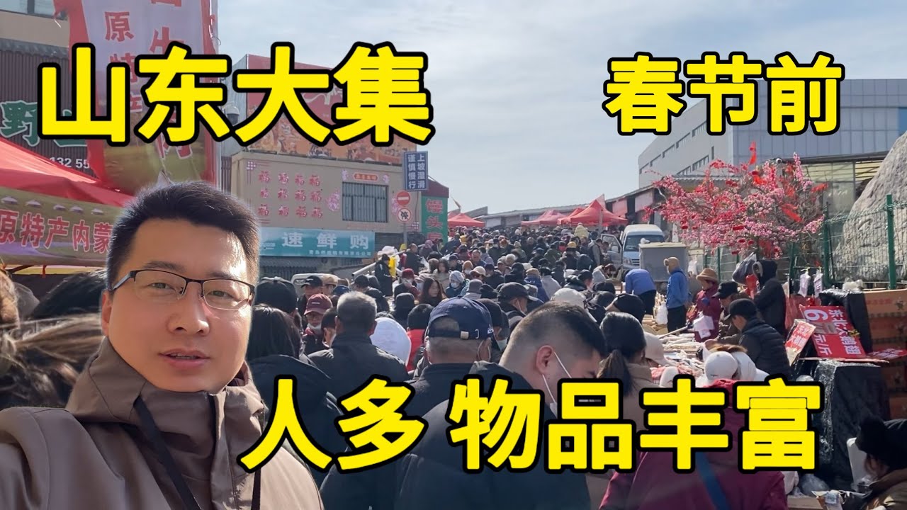 春节前，这里最大的集，物美价廉，人山人海，都在采购年货
