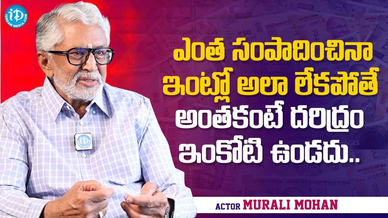 Actor Murali Mohan Talks About Money | Actor Murali Mohan Latest Interview | iDream Media