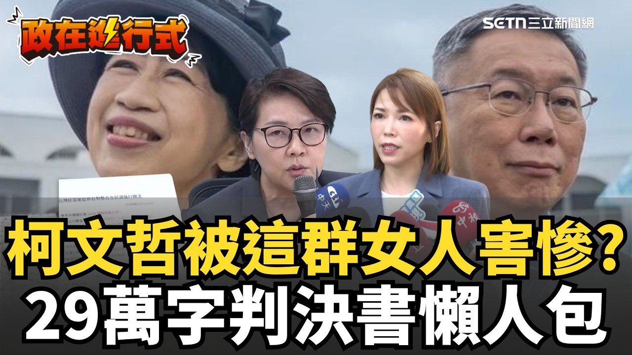 【#政在進行式】柯文哲29萬字判決書懶人包！210萬是黃珊珊咬出？熊大律師酸爆：害慘柯文哲全是「阿北最愛的女人」💥小草還能喊柯文哲清清白白？｜三立新聞網 SETN.com