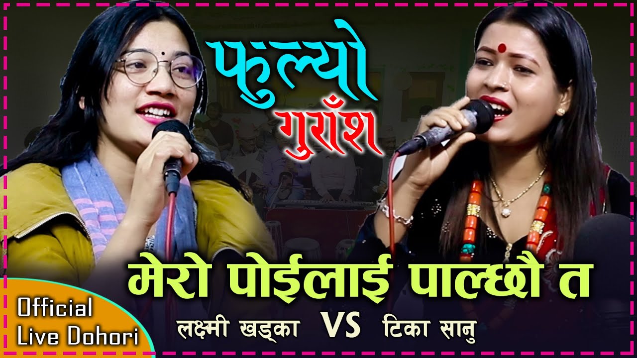 डुलिरहने कुकुर झैं गर्छ तेरो पोई । New Live Dohori । फुल्यो गुराँश । Tika Sanu 🆚 Laxmi Khadka