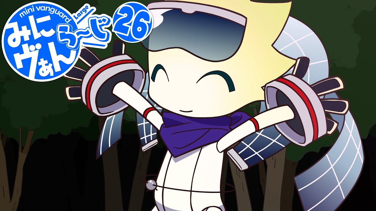 【みにヴぁん ら～じ】26話(終)「ありがとう」