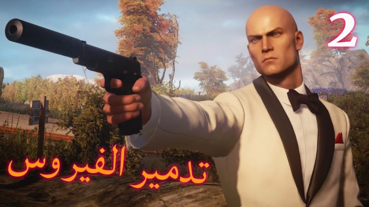 HITMAN 3 الحلقة الثانية تدمير الفيروس🔥🔥
