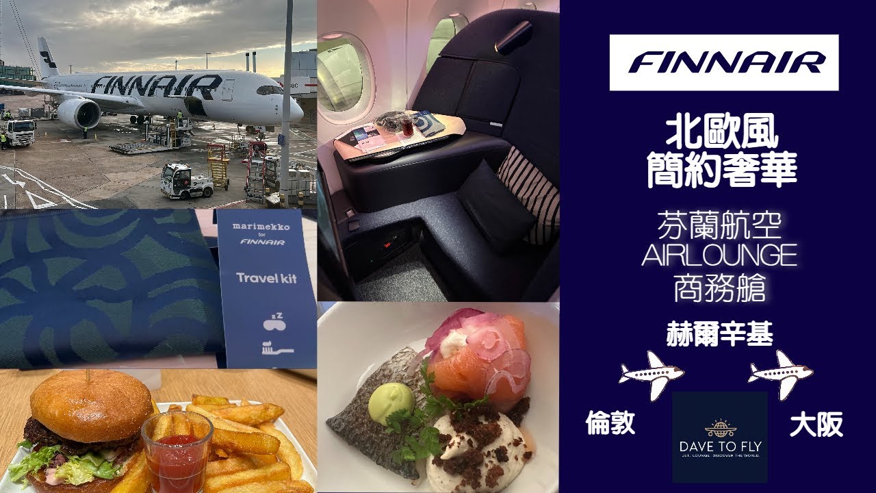 【芬蘭航空旗艦商務艙AirLounge】倫敦經赫爾辛基飛大阪全程體驗｜赫爾辛基轉機、貴賓室攻略、航空博物館｜Finnair A350 Business Class｜特平升艙玩法 #travelvlog