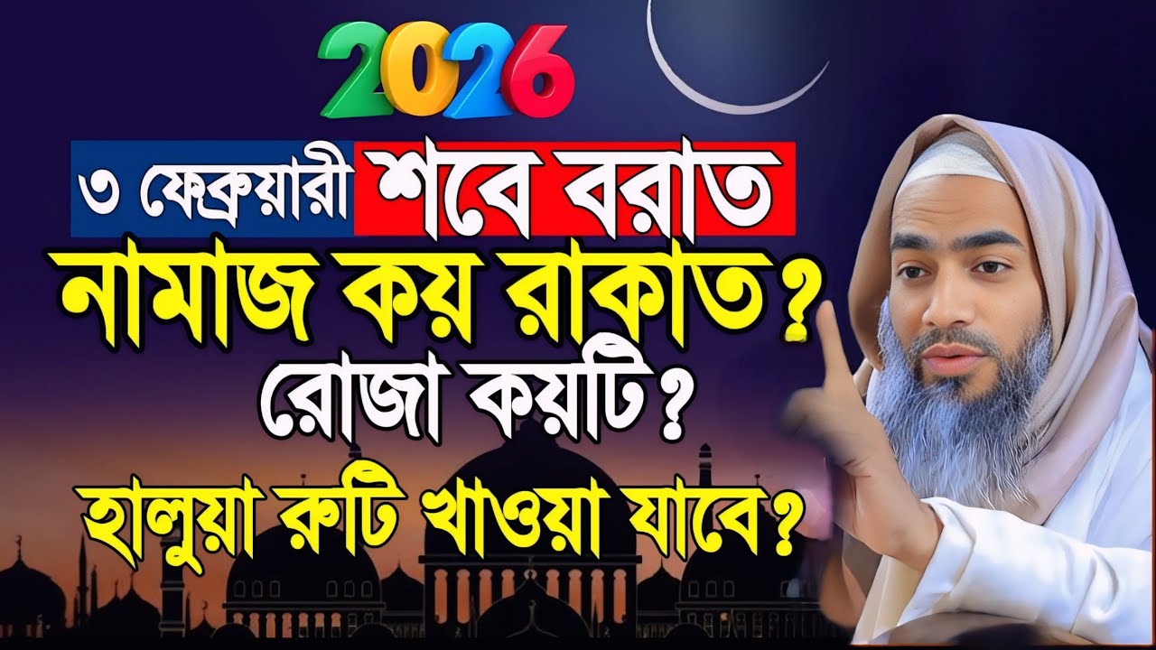 ৩ফেব্রুয়ারী শবে বরাত। নামাজ কয় রাকাত?রোজা কয়টি? মুফতী মুস্তাকুন্নবী কাসেমী। নতুন ওয়াজ আমল করুন।