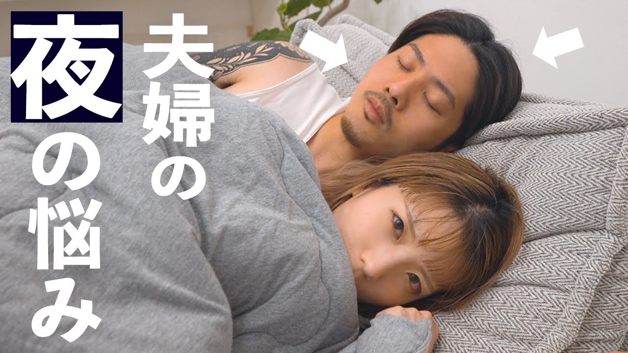 【結婚後あるある】旦那と寝る時のストレスがもう限界なんだけど、皆はどう？【５年目夫婦の悩み】