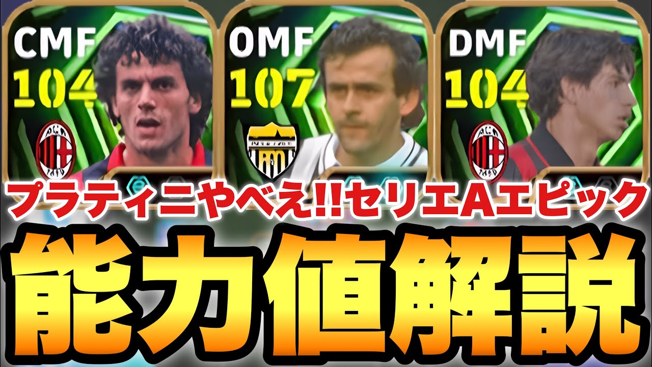 【超絶必見】プラティニヤバい!?セリエAエピック能力値育成解説!!両利きチャンメの正解が登場!?【eFootballアプリ2026/イーフト】