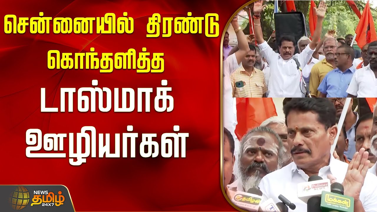 சென்னையில் திரண்டு கொந்தளித்த டாஸ்மாக் ஊழியர்கள்..! | Chennai | Chennai News | Tasmac Employees
