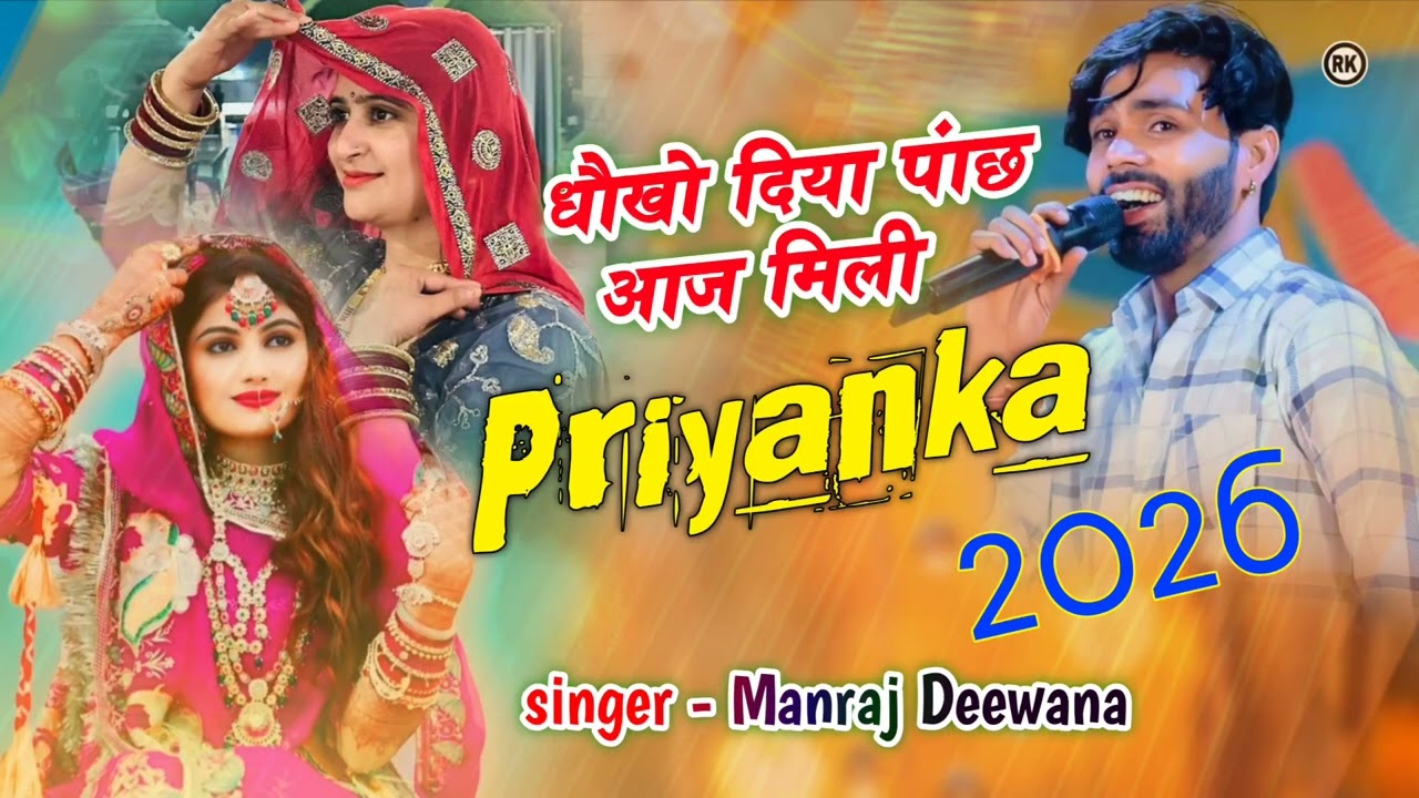 Dhokho diya pach Aaj mili Priyanka । धौखो दिया पाछ आज मिली प्रियंका। Manraj Deewana 