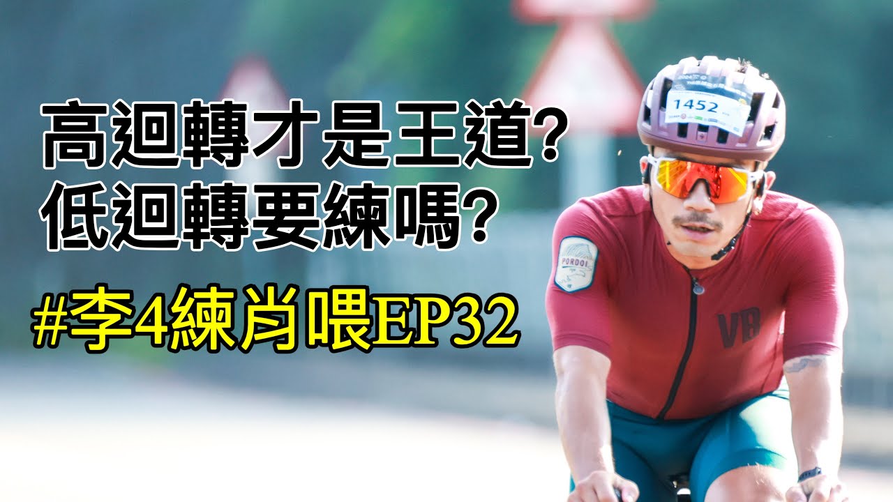 高迴轉才是王道！？低迴轉要練嗎？「李4練肖喂EP32」 #李4瘋單車
