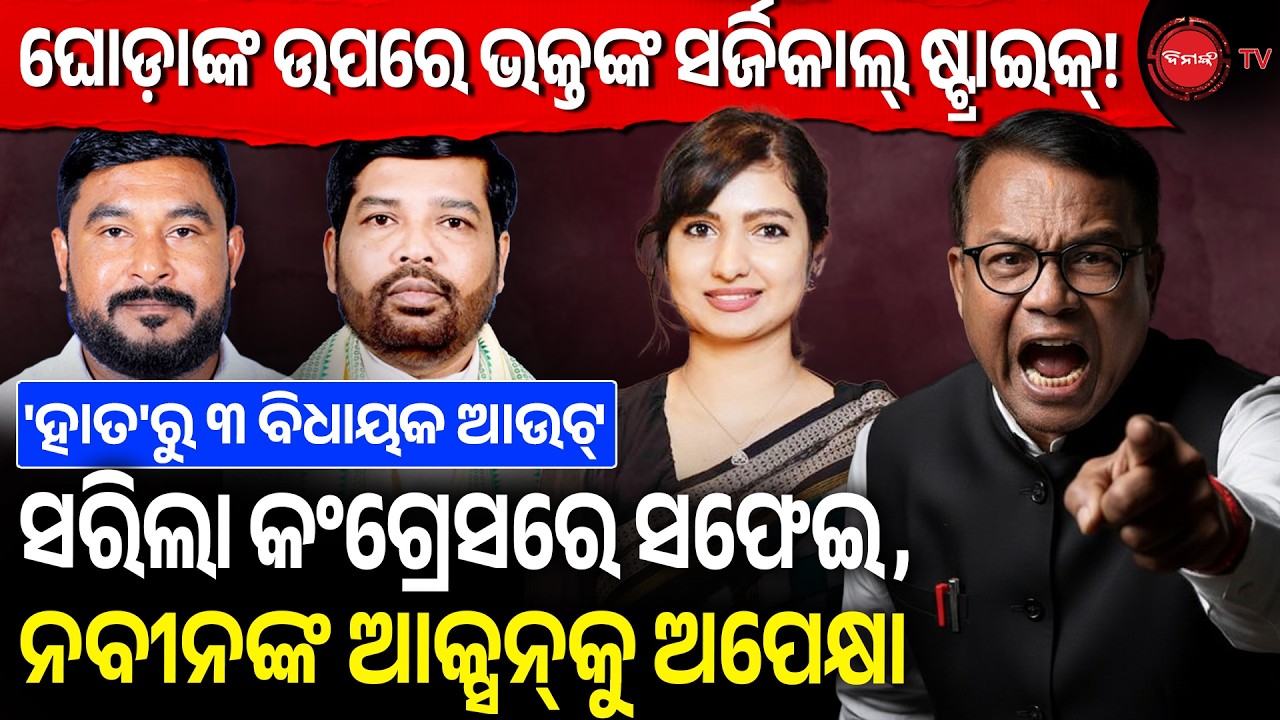 ଘୋଡ଼ାଙ୍କ ଉପରେ ଭକ୍ତଙ୍କ ସର୍ଜିକାଲ୍ ଷ୍ଟ୍ରାଇକ୍, ୩ ଆଉଟ୍ | ସରିଲା କଂଗ୍ରେସରେ ସଫେଇ, ନବୀନଙ୍କ ଆକ୍ସନ ଅପେକ୍ଷା |