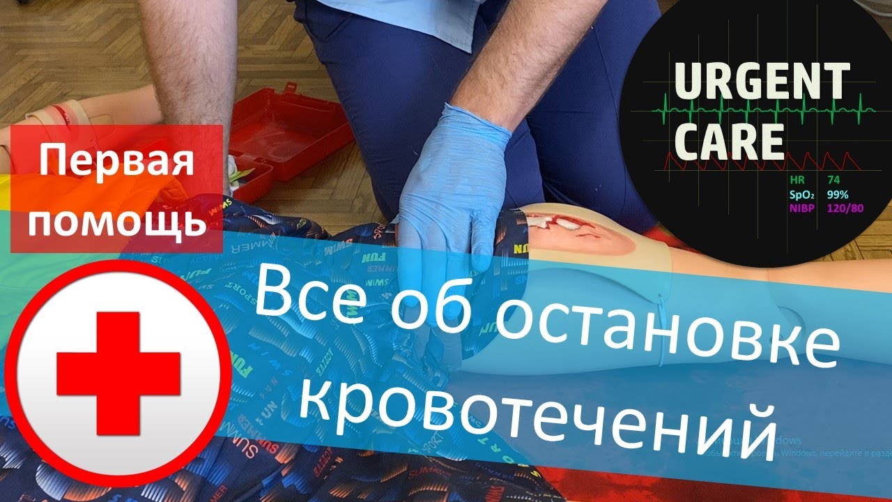 Первая помощь: остановка кровотечений