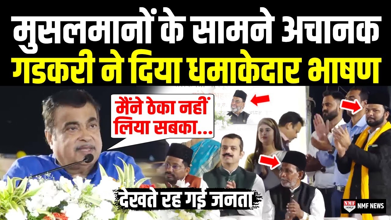 सामने बैठे थे मुसलमान अचानक Nitin Gadkari ने कही ऐसी बात देखते रह गए सब