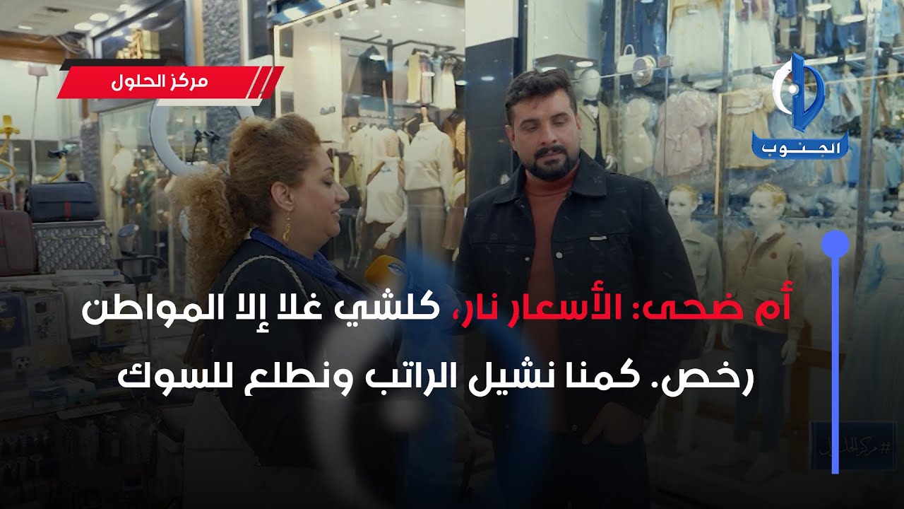 أم ضحى: الأسعار نار، كلشي غلا إلا المواطن رخص. كمنا نشيل الراتب ونطلع للسوك.