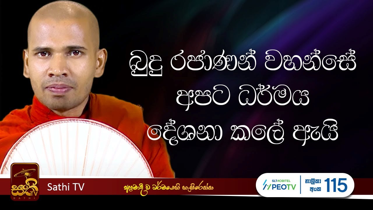 ධර්ම දේශනාව | Mahaoya Vimala Thero | 2025 10 20 | Sathi TV | Bana | Sathi TV