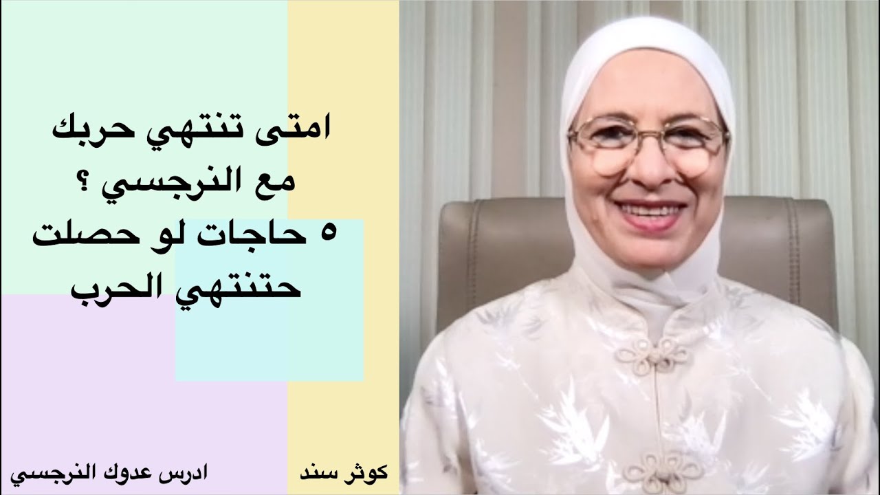 امتى تنتهي حربك مع النرجسي ؟ ٥ حاجات لو حصلت حتنتهي الحرب