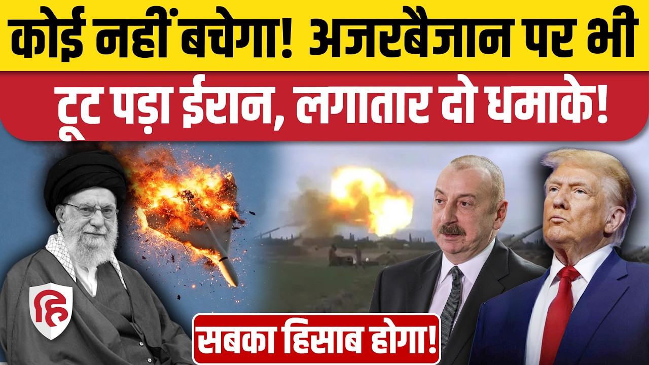 Iran Attack on Azerbaijan: Nakhchevan Airport के पास ईरानी Drones का हमला, धमाके से दहशत। Turkey