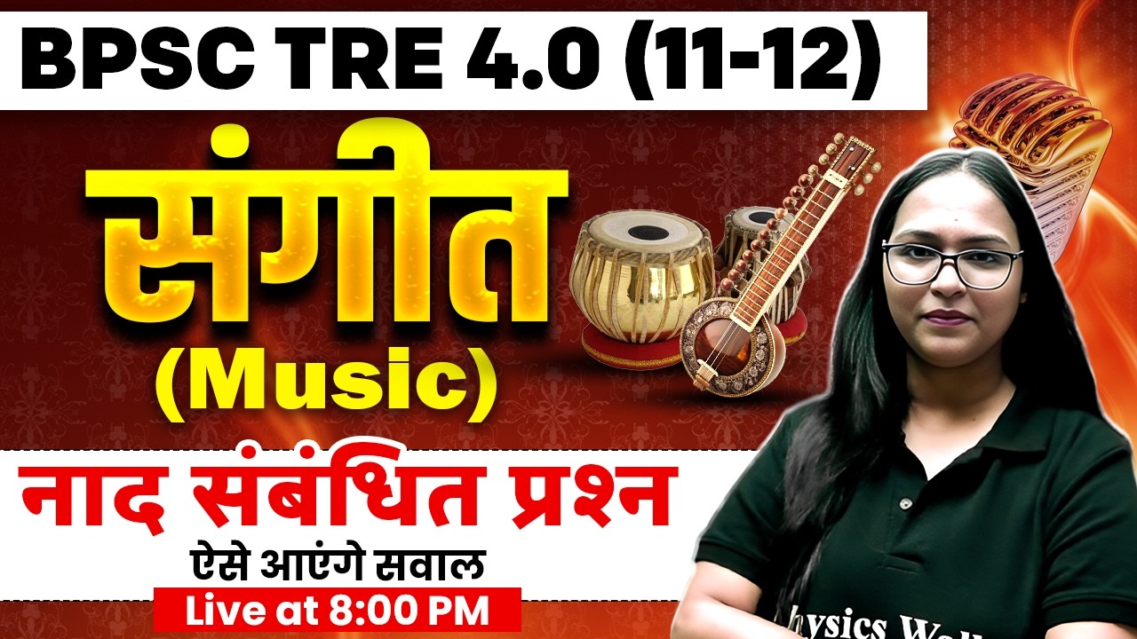 BPSC TRE 4.0 Music Class 2026 | BPSC TRE 4.0 नाद की विशेषताएं | BPSC TRE 4.0 Music By Shivani Mam