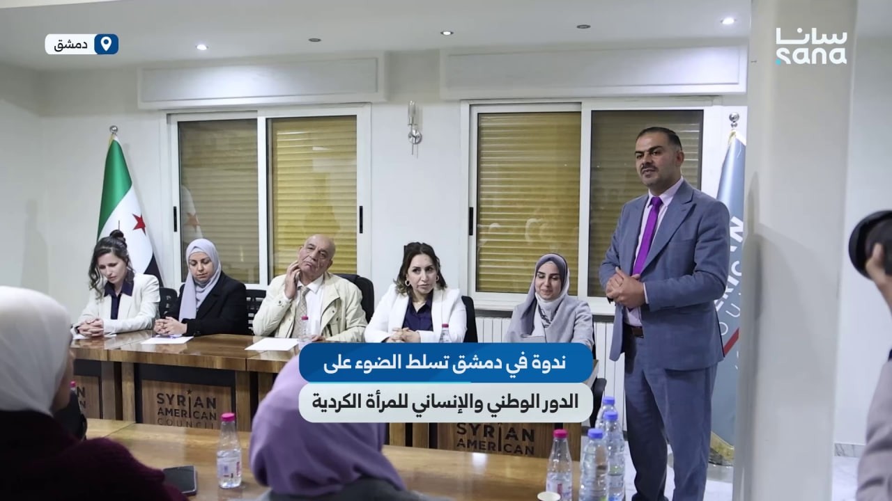ندوة في دمشق تسلط الضوء على الدور الوطني والإنساني للمرأة الكردية