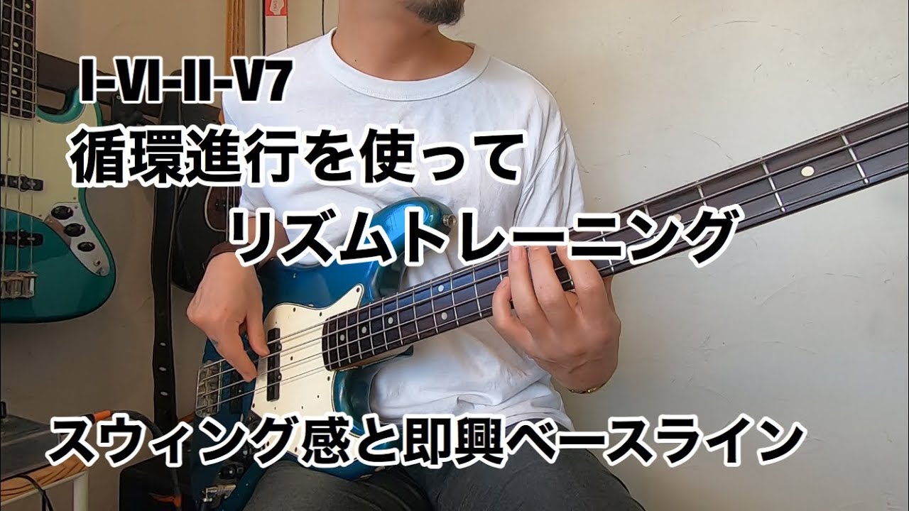循環コード進行を使ってリズムトレーニング