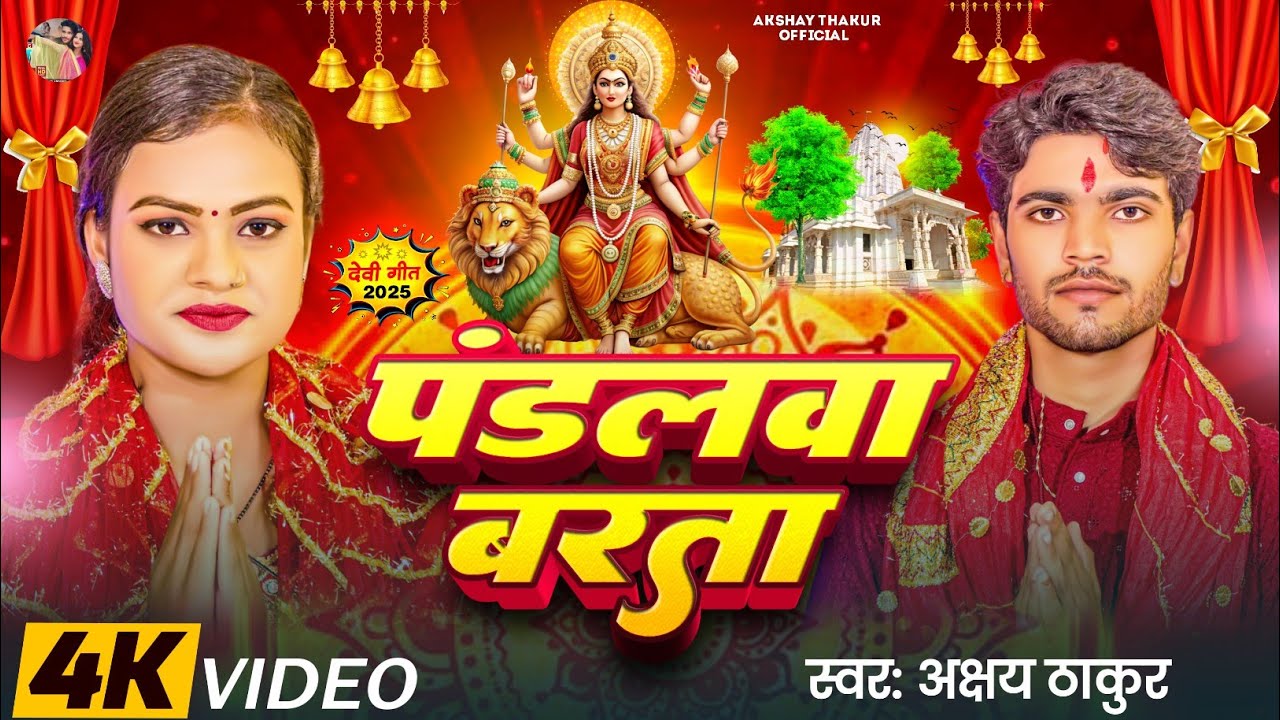 #Pandalva barta bhagti neu song #akshay Thakur #video #पांडलवा बरता न्यू भागती गीत//अक्षय ठाकुर 