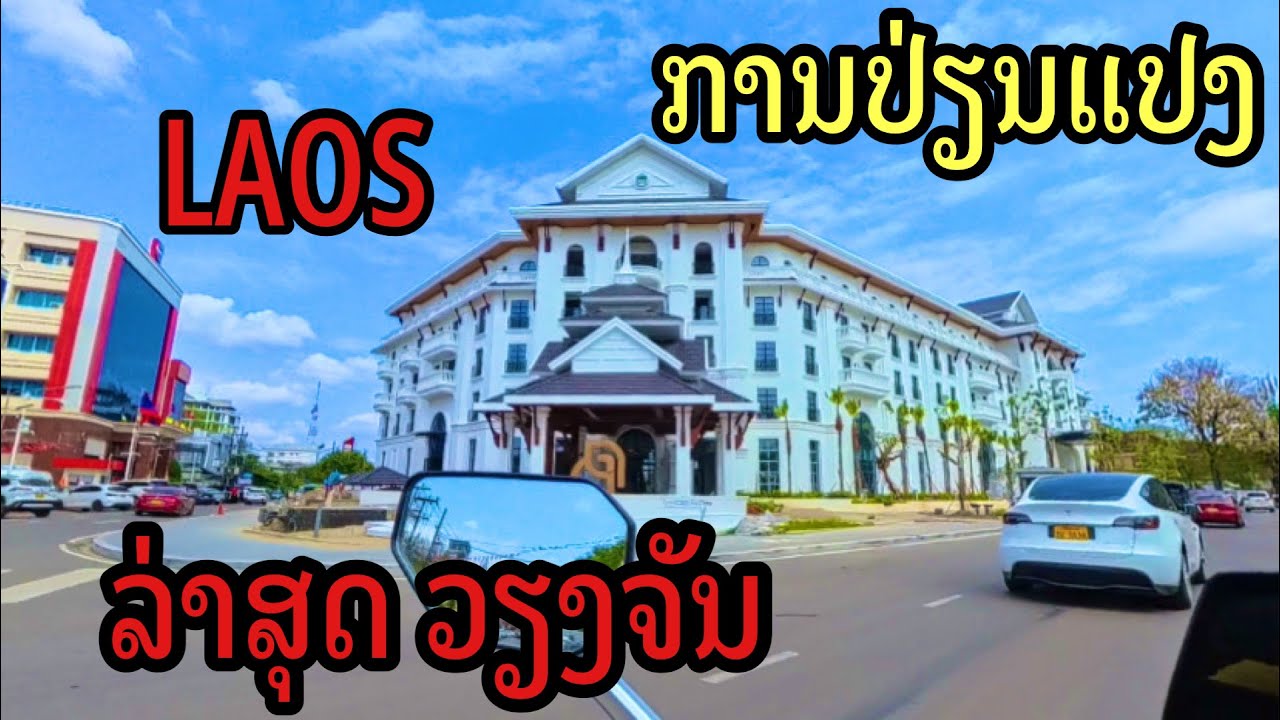 ການປ່ຽນແປງລ່າສຸດທີ່ວຽງຈັນ การเปลี่ยนแปลงล่าสุดที่เวียงจันทน์#vientiane#LAOS