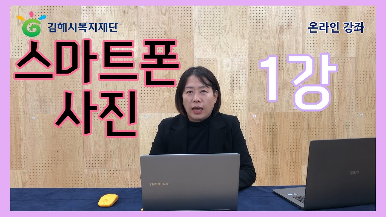 [김해시복지재단] 김해시노인종합복지관 온라인강좌-스마트폰사진 1편
