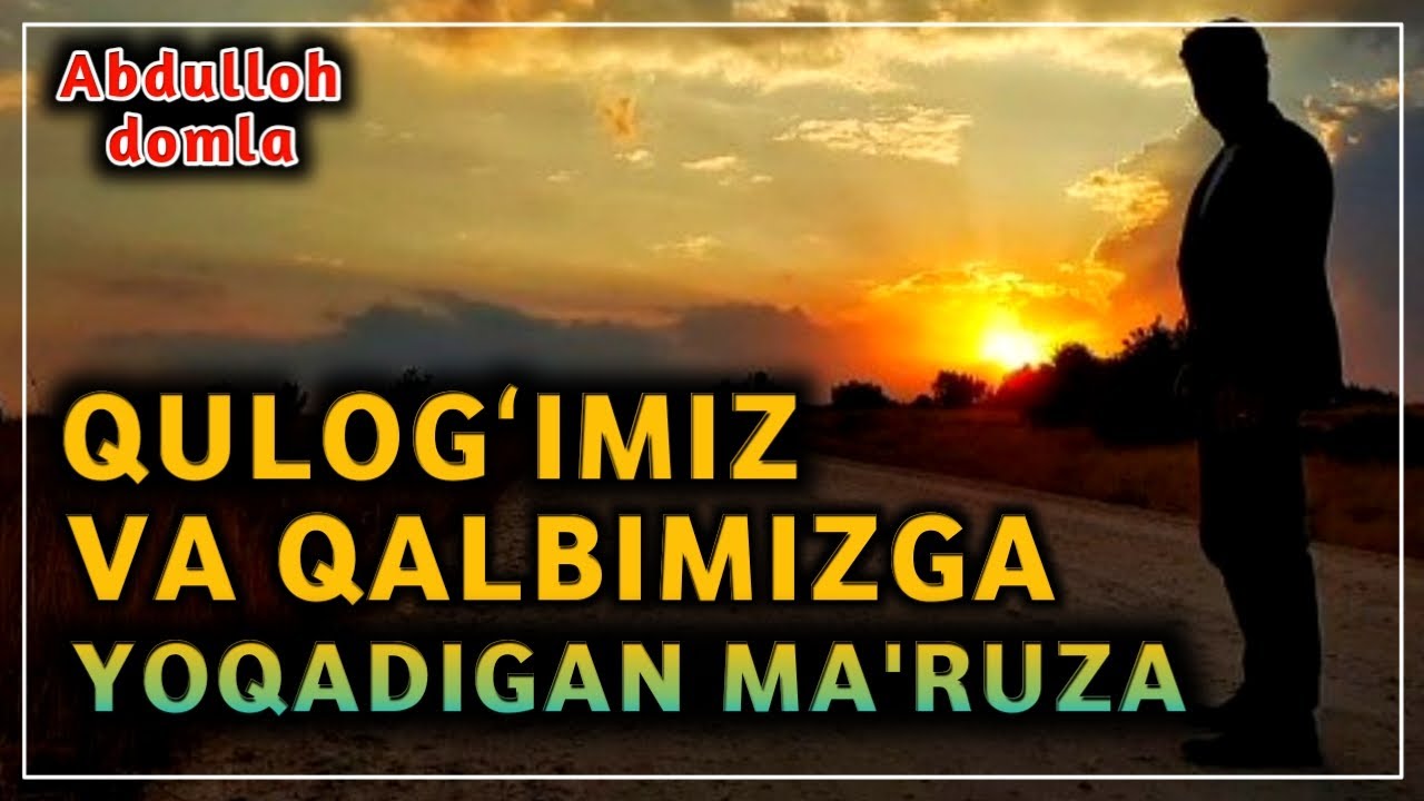 Abdulloh domla | Qulogʻimiz Va Qalbimizga Yoqadigan Ma'ruza | Абдуллоҳ Домла