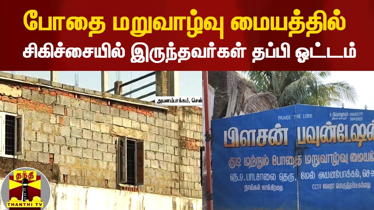 போதை மறுவாழ்வு மையத்தில் சிகிச்சையில் இருந்தவர்கள் தப்பி ஓட்டம் | chennai