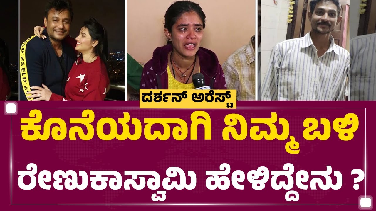 Renukaswamy Wife Sahana : ಕೊನೆಯದಾಗಿ ನಿಮ್ಮ ಬಳಿ ರೇಣುಕಾಸ್ವಾಮಿ ಹೇಳಿದ್ದೇನು? | Darshan Case | Newsfirst