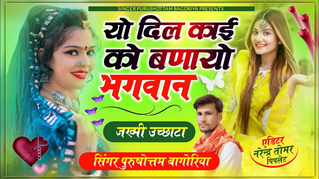 यो दिल काई को बण्यो भगवान जचे जिसू लाग जाबे/पुरुषोत्तम बागोरिया yo dil khai ko banayo