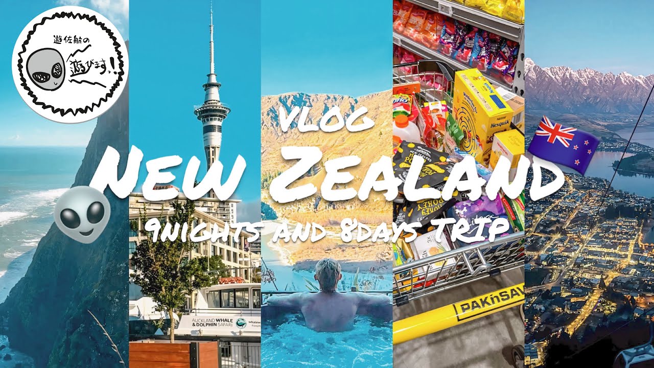【ニュージーランドvlog】９泊８日住んでみた。✈️🇳🇿〜オークランド＆クイーンズタウン〜