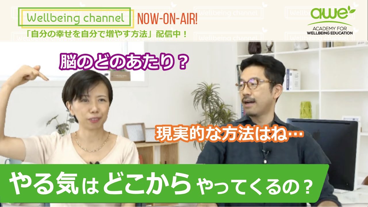 【やる気と脳】「やる気はどこからやってくるの？」Wellbeing Channel #025
