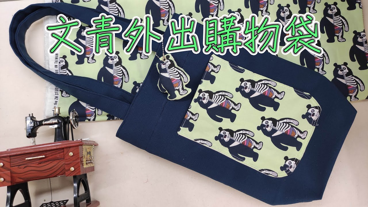 （ching愛手作）文青外出購物袋，用最簡單的方式製作不加裡袋的收邊組合技巧，不但快洗、快乾更耐用