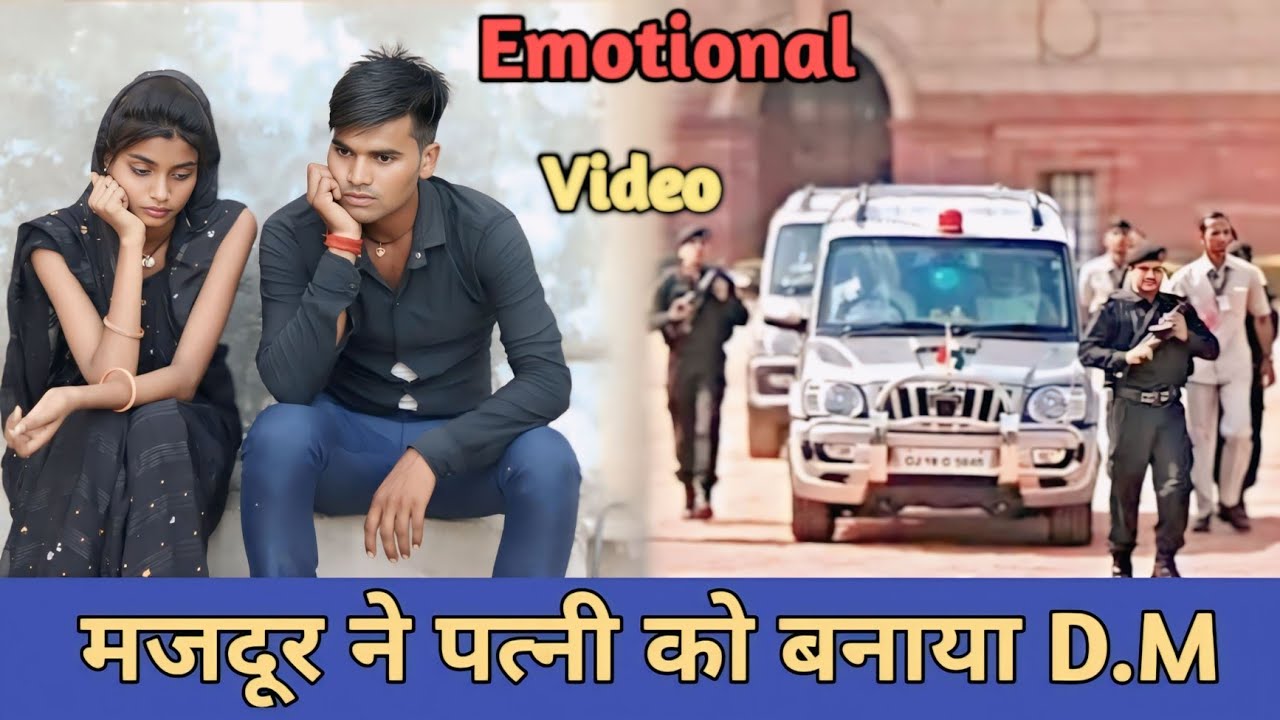मजदूर ने पत्नी को बनाया D•M   waqt sabka badalta hai   luckyRajput20