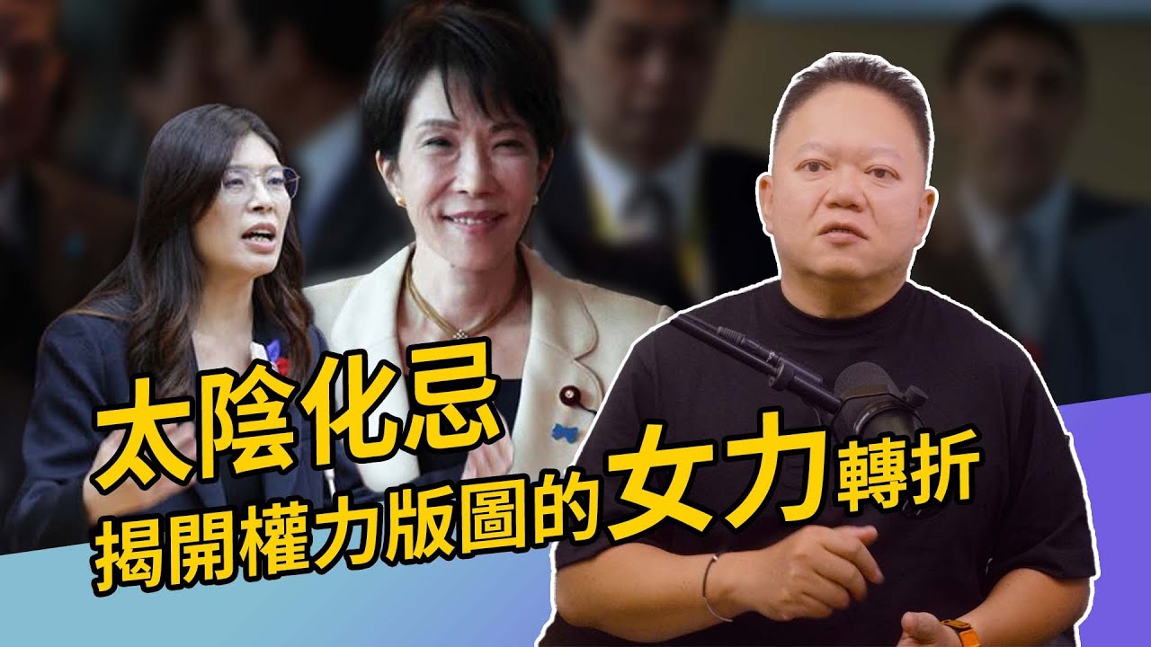 太陰化忌｜揭開權力掘起的女力版圖：命盤上的女性從政者【國際紫微學會&大耕老師】請開字幕