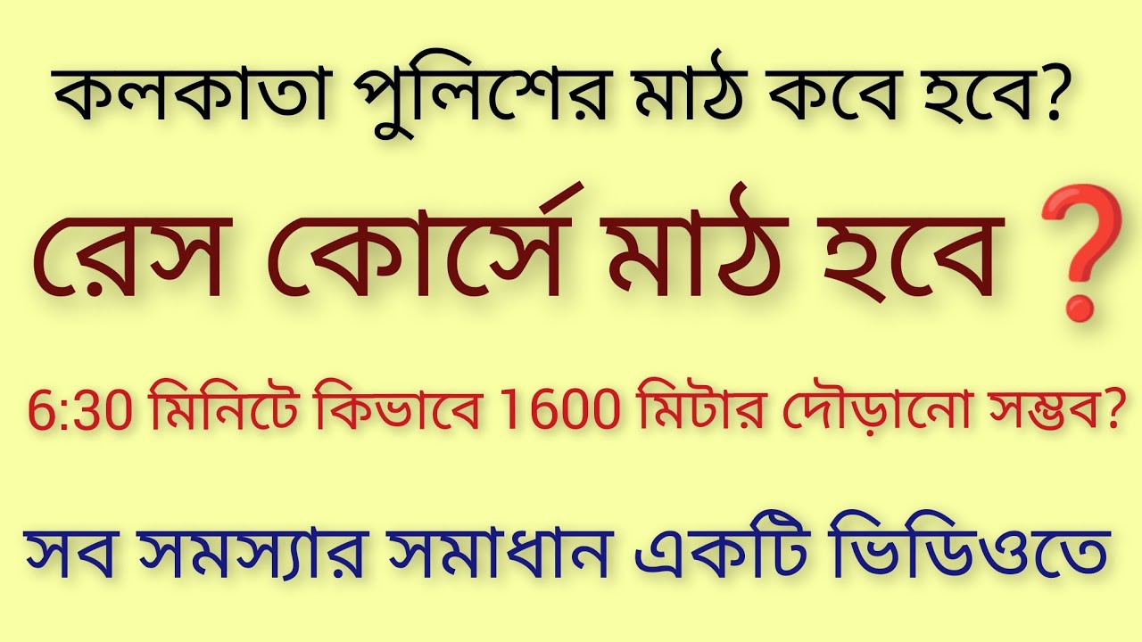 Kolkata Police pmt/pet kobe hobe? kothai ground hobe? kivabe run practice korbo?