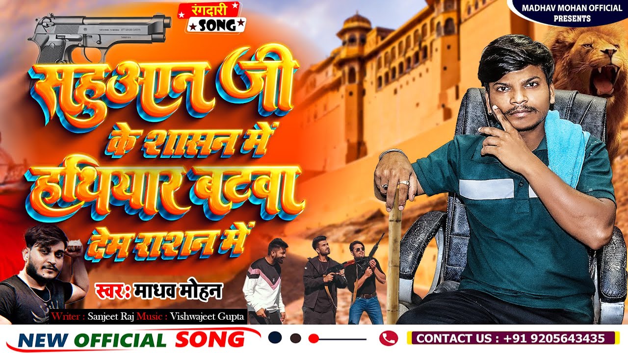 #Video सहुआन जी के शासन में  Hatiyar Batwa Dem Ration Me | Madhav Mohan & Palak Raj | New Viral Song