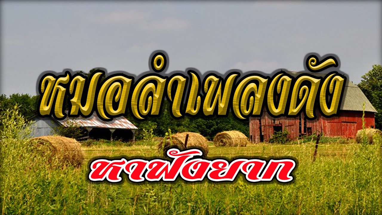หมอลำเพลงดัง หาฟังยาก