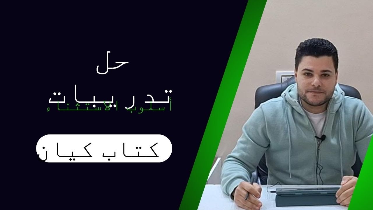 حل تدريبات أسلوب الاستثناء كاملة من كتاب كيان 2025 الصف الأول الثانوي