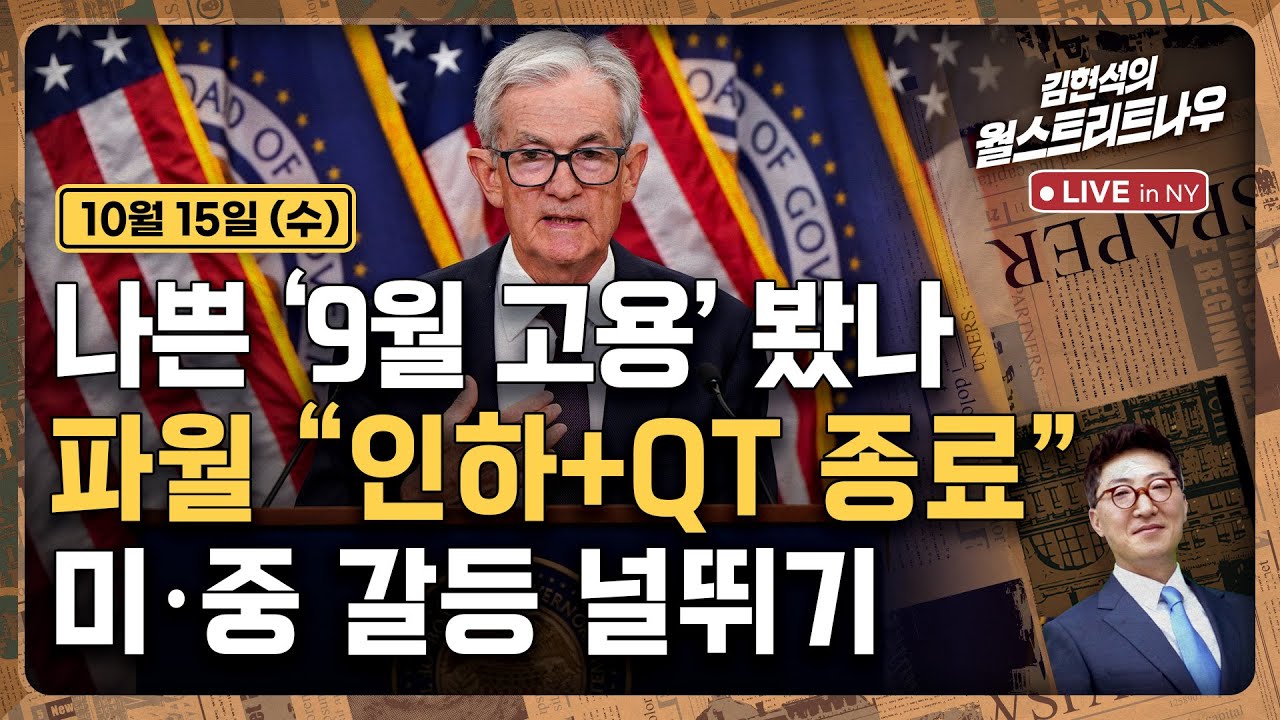 [김현석의 월스트리트나우-10월15일] 나쁜 '9월 고용' 봤나..파월 