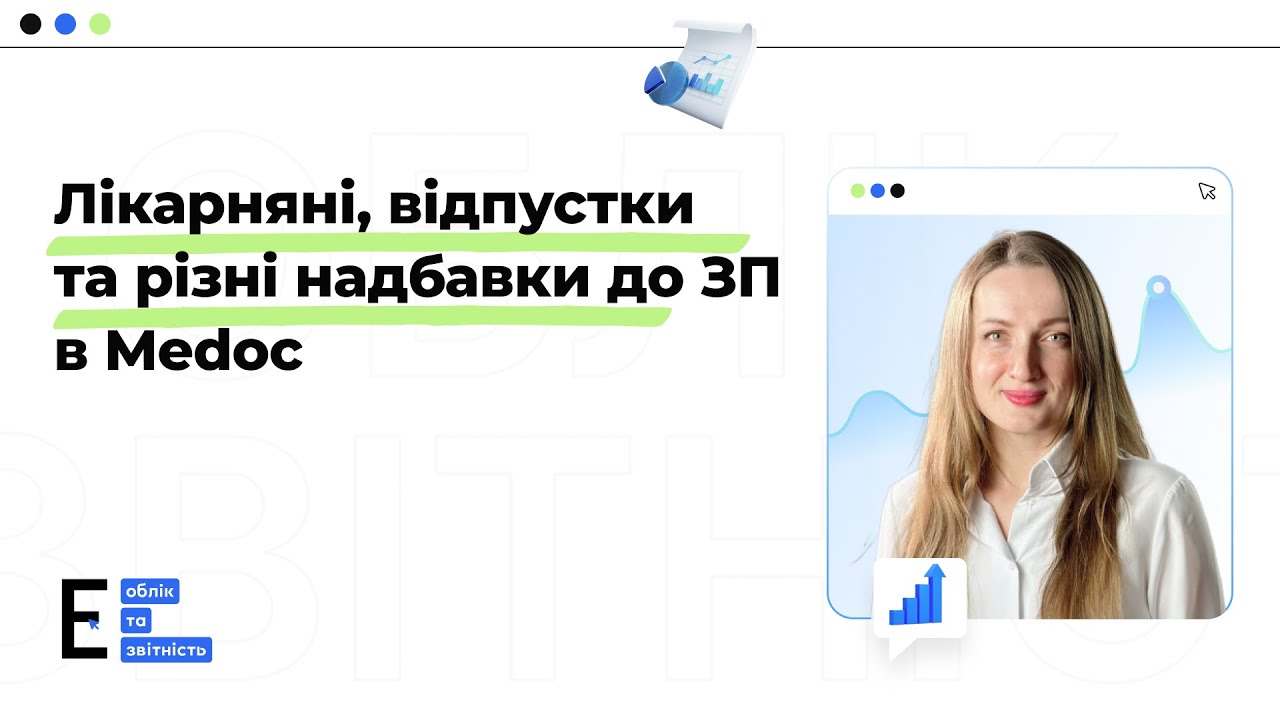 Лікарняні, відпустки та різні надбавки до ЗП в Medoc