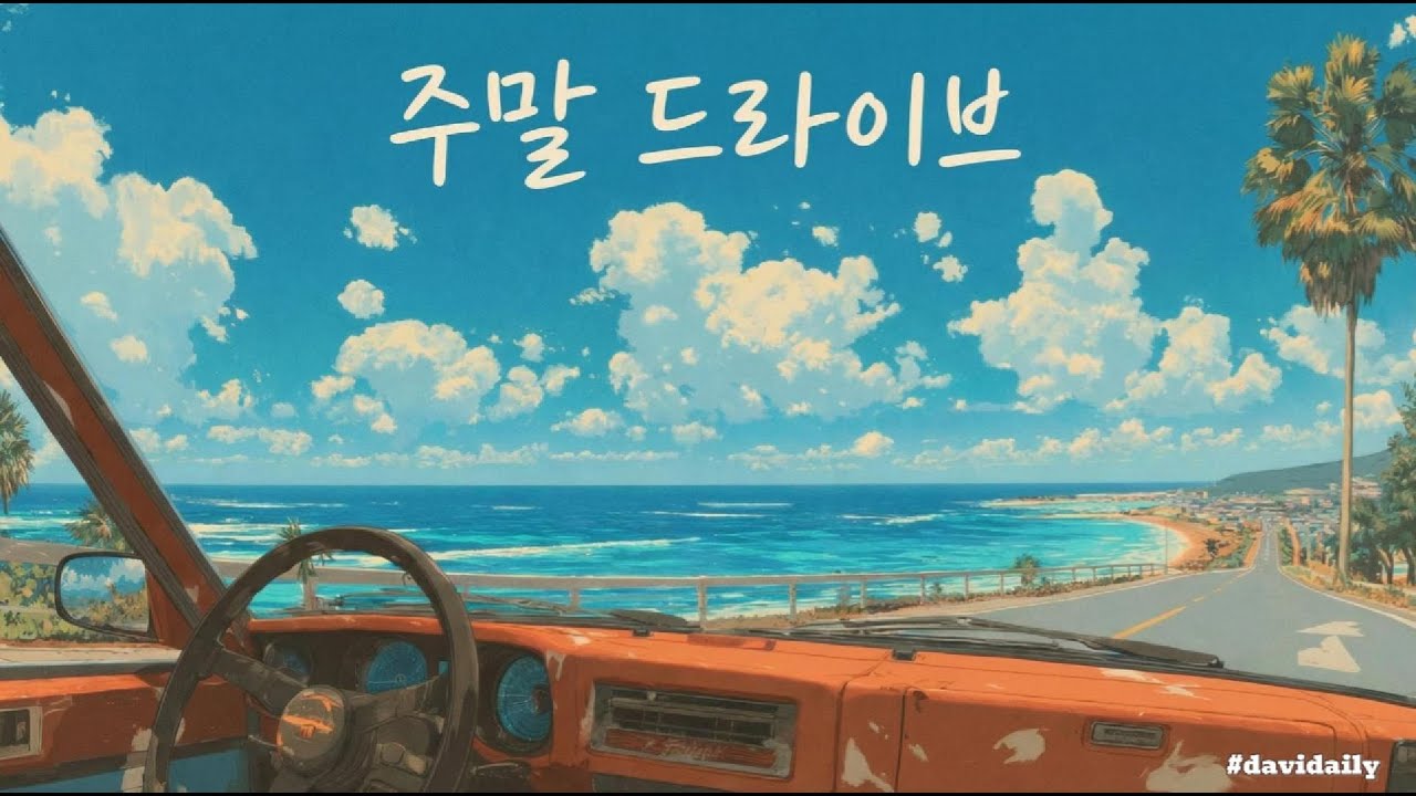 ♬ 주말 드라이브 – davidaily (Official Audio)