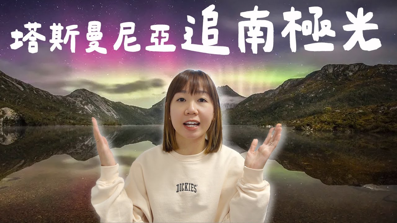 【塔斯曼尼亞極光】超詳細追南極光攻略📔 必備3寶?! 最佳地點 |【potatofishyu】