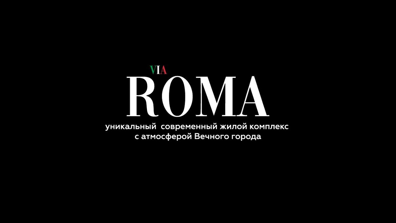 Жилой комплекс Via Roma в Одессе