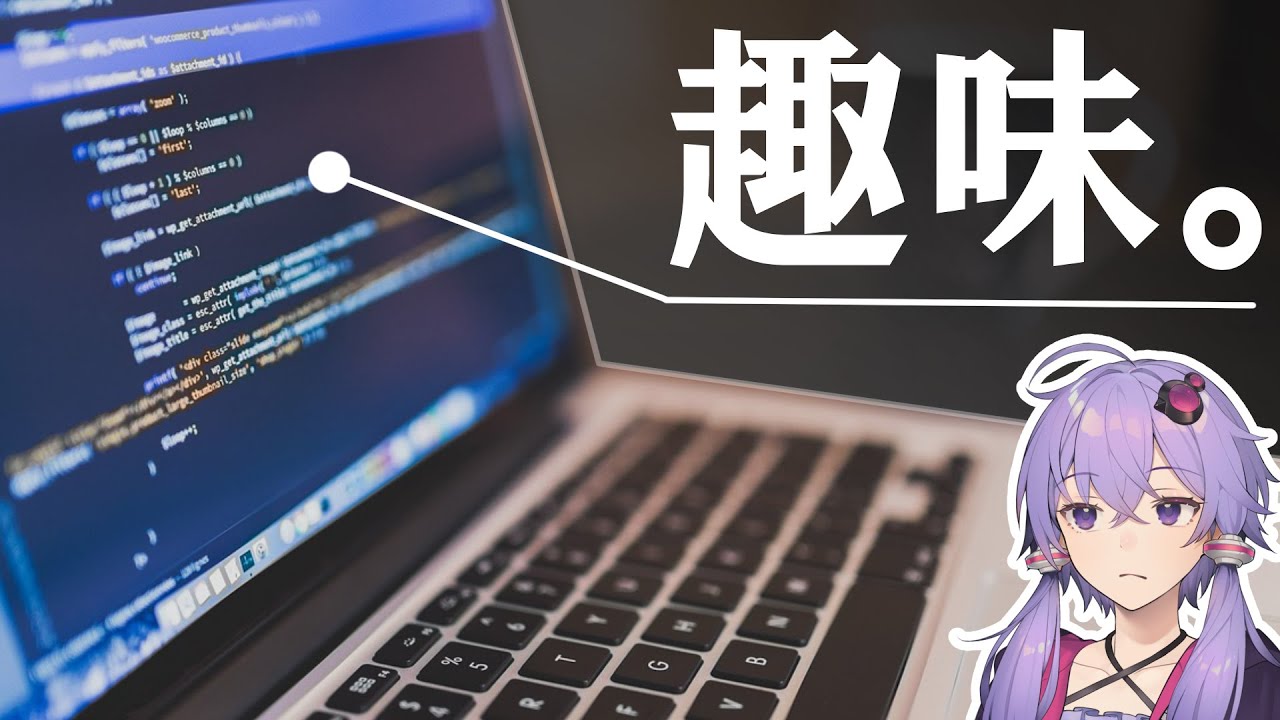【楽して学ぶ】「趣味でプログラミングをやる」というのは成立するのか？ - 趣味でやるプログラミングは続きやすい