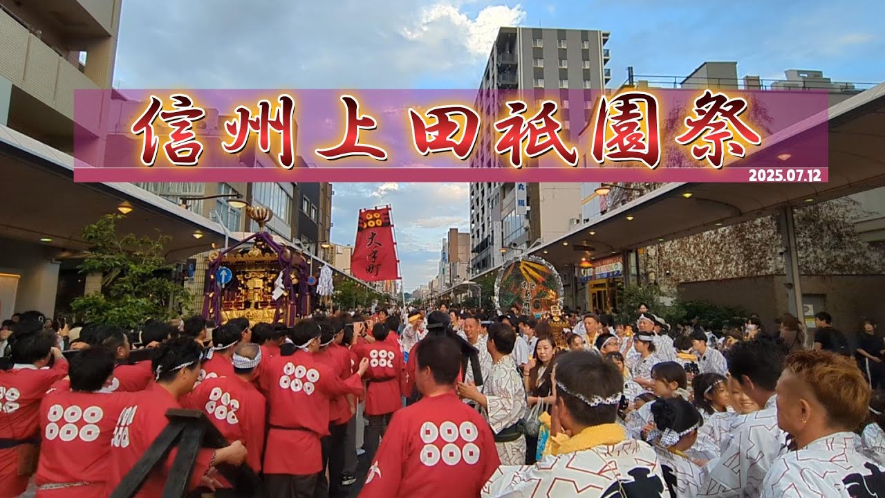 【信州上田祇園祭】信州夏祭り #長野県上田市  #信州観光 #sightseen #夏祭り #神輿 #japan #magano #ueda #여름 축제