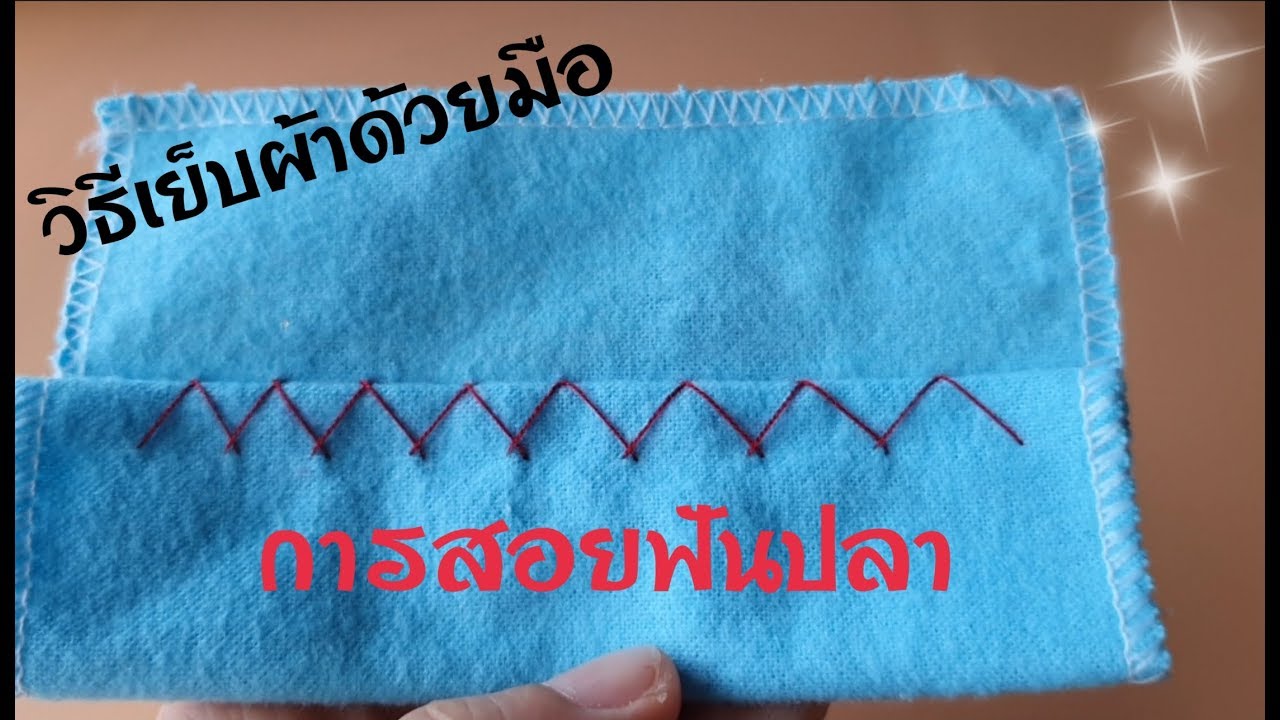 DIY วิธีเย็บผ้าด้วยมือแบบง่ายๆ(การสอยฟันปลา) | อัยรินทร์ | Basic hand sewing for Beginners