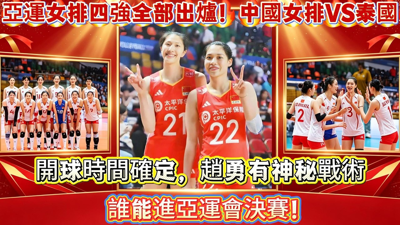 亞運女排四強全部出爐！中國女排VS泰國，開球時間確定，趙勇有神秘戰術，誰能進亞運會決賽！