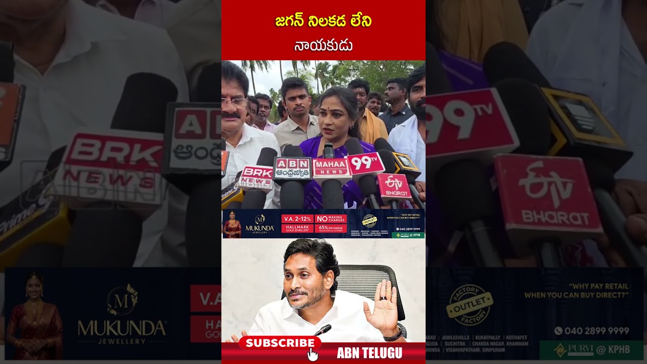 జగన్ నిలకడ లేని నాయకుడు #ysjagan #homeministeranitha #cmchandrababu #abn