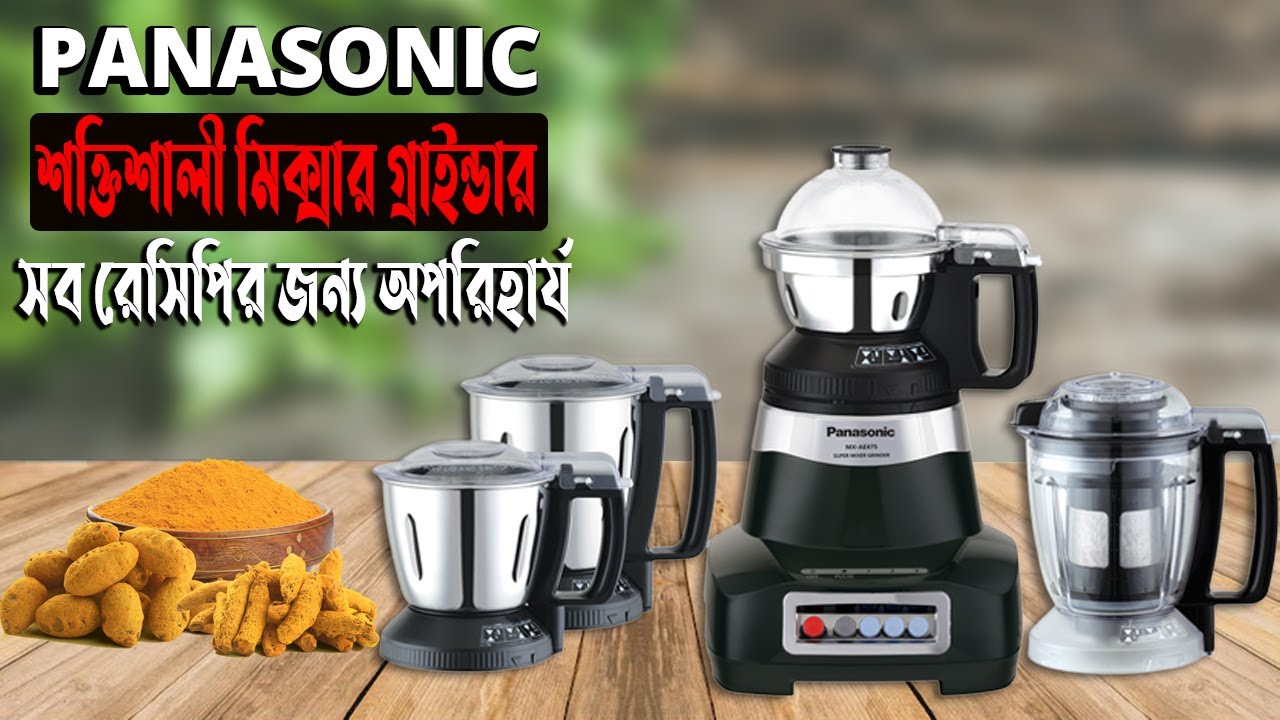 মিশ্রণের যাদু ! গ্রাইন্ডারের দুনিয়ায় সেরা মিক্সার | Panasonic Super Mixer Grinder Price | MX-AE475